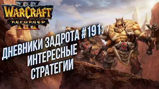 [СТРИМ] Дневники Задрота #191: Интересные стратегии Warcraft 3 Reforged