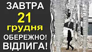 ПОГОДА НА ЗАВТРА: 21 ГРУДНЯ 2022 | Точна погода на день в Україні