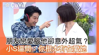 朋友戀愛腦他卻意外超氣？小S逼問：你根本有在愛她！#小姐不熙娣【精華】