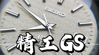 【精工手錶保養】SEIKO精工高端GS機械表常規洗油保養視頻實錄9S55A機芯拆解鑒賞SEIKO Watch Maintenance精工手表保养