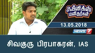 சிவகுரு பிரபாகரன், IAS | Pheonix Manithargal | News7 Tamil