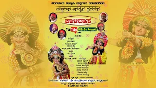 Kalidasa Yakshagana Full Prasanga  ಕಾಳಿದಾಸ ಯಕ್ಷಗಾನ | Online Yakshagana by team Uthsahi