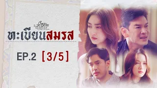 Club Friday The Series Love & Belief ความรักกับความเชื่อ - ทะเบียนสมรส EP.2 [3/5] CHANGE2561