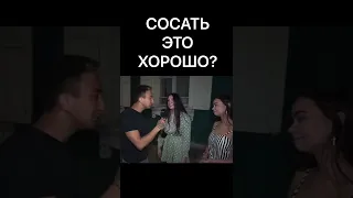 СОСАТЬ ЭТО ХОРОШО?