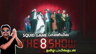 தமிழ் டப்பிங்கில் இருக்கும் The 8 Show Review by Filmi craft Arun | Squid Game பாணியில் ஒரு Series
