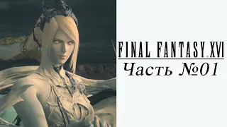 Final Fantasy XVI - Часть №01 (На русском)