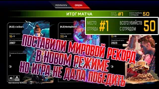 МИРОВОЙ РЕКОРД В GUN RUN | APEX LEGENDS