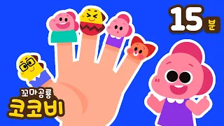 [15분] 🖐 Finger Family 우리 가족 다 같이 노래 들어요! | 손가락 가족 동요 이어보기 | 인기동요 노래 연속듣기 | 코코비