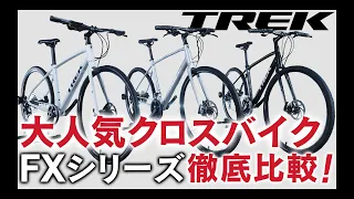 クロスバイクおすすめ トレック（TREK）FX1〜3シリーズ徹底比較！【初心者向け】#trek #トレック #クロスバイク #サイクリング