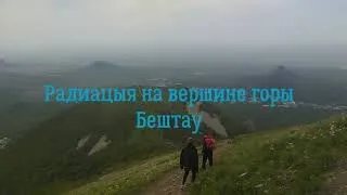 Радиация на вершине горы Бештау