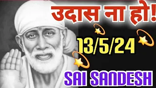 Aaj ka Shirdi Sai Sandesh 🙏 🌺13/5/24 Today's Sai Message ✨️🪔✨️🪔#saiterenaam #saisandesh #saimessage
