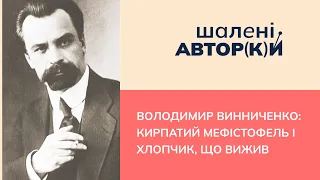 Винниченко: кирпатий Мефістофель і хлопчик, що вижив| Шалені авторки | Ростислав Семків, Віра Агеєва