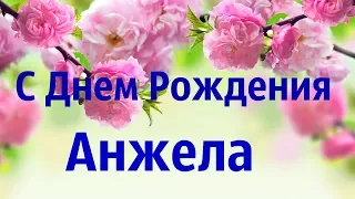 Интересное Поздравление С Днем Рождения Анжела!