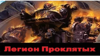 Warhammer 40000 Легион Проклятых