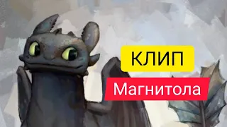 Клип Беззубика:Магнитола