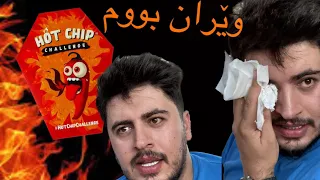 #hotchipchallenge مردم و ژیامەوە Hot chip challenge