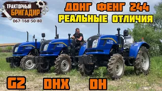 Весь Модельный Ряд ДОНГ ФЕНГ 244 - СРАВНЕНИЕ И РЕАЛЬНЫЕ ОТЛИЧИЯ☝️