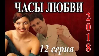 ВЕЧЕРНИЙ СЕРИАЛ ПРО ЛЮБОВЬ "Часы любви" 12 из16 HD