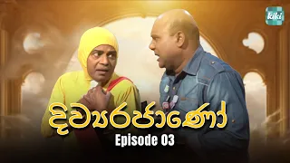 Divyarajano (දිව්‍යරජාණෝ) | Episode 03 | 22nd March 2024 | KiKi Entertainments #girirajkaushalya