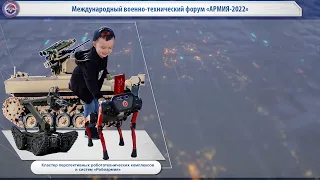 Кластер «Робоармия» на МВТФ «Армия-2022»