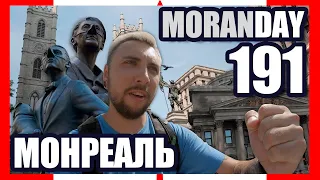 🇨🇦 Moran Day 191 - МОНРЕАЛЬ