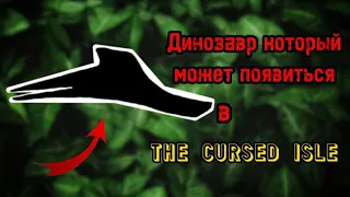 Внимание! Этот динозавр может появиться в The cursed isle совсем скоро!