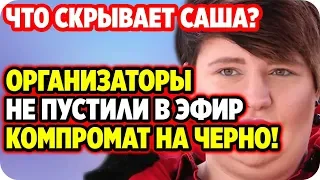 ДОМ 2 НОВОСТИ 15 марта 2020. Организаторы не пустили в эфир компромат на Черно!