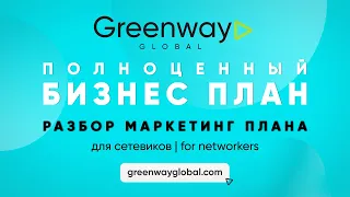 Marketing PLAN GREENWAY Global | для Сетевиков | for Networkers