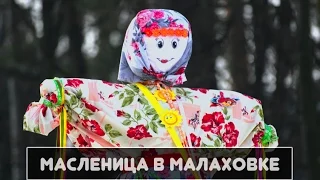 Масленица в Малаховке