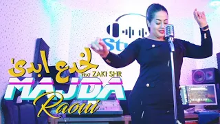 Majda Raoui feat Zaki Sahar - Lakhda3 Bda ( Exclusive Music Vidéo 2023 ) ماجدة راوي - الخدع أبدى