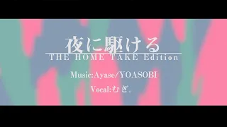 【オリジナルMV】夜に駆ける（The Home Take Edition） cover / むぎ。