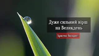 Дуже сильний вірш на Великдень | Хотів би просто запитати... Християнські вірші на Пасху