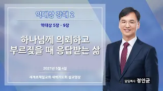 역대상 강해 2 / 정인균 목사 / 하나님께 의뢰하고 부르짖을 때 응답받는 삶 / 역대상 5장~ 9장