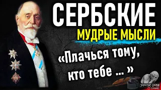 Сербские мудрые мысли, пословицы и поговорки, цитаты и афоризмы, народная мудрость Сербов