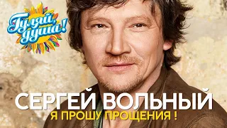 Сергей Вольный - Я прошу прощения - Душевные песни