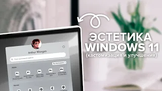 Эстетика Windows 11 | Кастомизация и Улучшения