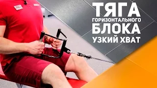 Тяга горизонтального блока узким хватом [Спортивный Бро]