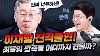 이재명에 대한 도발이 아슬아슬한 정영진&최욱