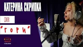 TAYANNA "Гори" - cover by Катерина Скрипка