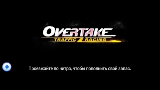 Overtake:Traffic Racing - Обзор.Великолепные гонки