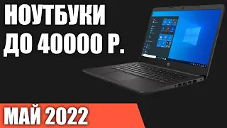 ТОП—7. Лучшие ноутбуки до 40000 руб. Май 2022 года. Рейтинг!