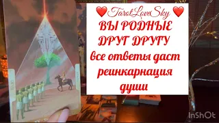 ТАК ВОТ ПОЧЕМУ ВЫ ЕМУ ТАКАЯ РОДНАЯ🥹❤️ РЕИНКАРНАЦИЯ ВАШИХ ДУШ 🪐 #таро #тароонлайн #тарогадание