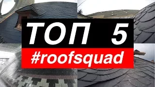 #roofsquad - Топ 5 Сланцевых Крыш от #руфсквад