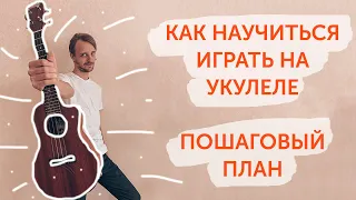 Как научиться играть на укулеле