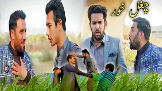 Choghal Khor New Funny Video By Azi Ki Vines 2022