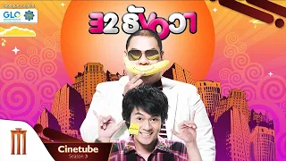 32 ธันวา เต็มเรื่อง HD - Cinetube Season 3