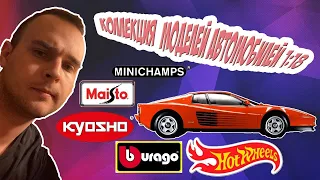 МОЯ БОЛЬШАЯ КОЛЛЕКЦИЯ МОДЕЛЕЙ АВТОМОБИЛЕЙ 1:18 / Bburago /   Maisto / Hot wheels / Minichamps