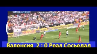 Валенсия 2 : 0 Реал Сосьедад HD / Чемпионат Испании / Valencia 2 : 0 Real Sosedad HD Liga BBVA