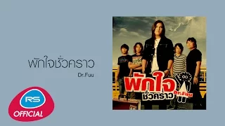 พักใจชั่วคราว : Dr.Fuu [Official Audio]