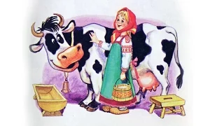 Уж как я мою коровушку люблю  Русские народные потешки, развитие ребенка, сказки для детей